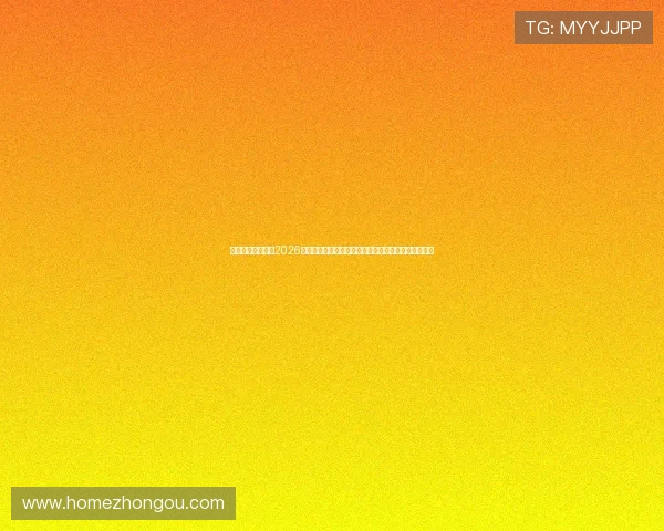 环球百家乐网址：2026年世界杯比赛精彩瞬间回顾与最受关注的明星球员表现