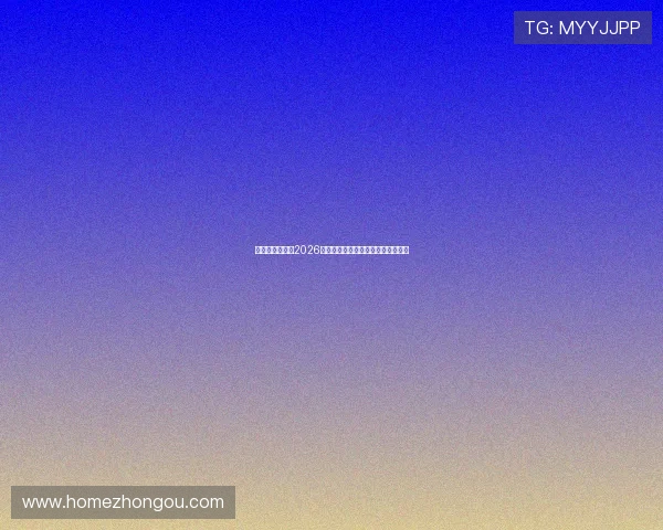 星欧娱乐官网:2026年世界杯赛程安排与精彩赛事全攻略