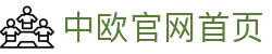 中欧官网首页 - (中国)安阳中欧官网首页发展有限责任公司欢迎您